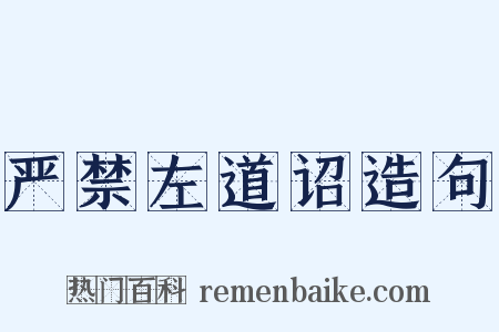 严禁左道诏造句是什么意思的图片